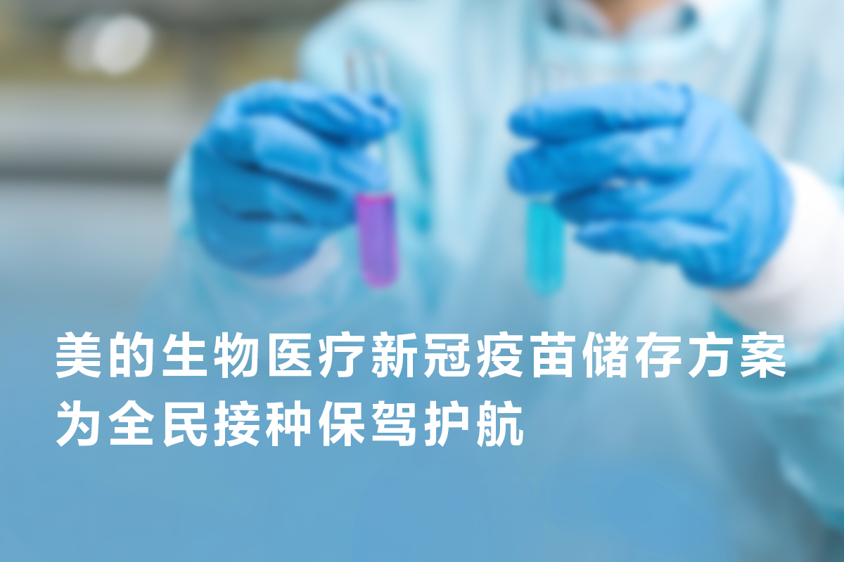 美的生物医疗新冠疫苗储存方案为全民接种保驾护航