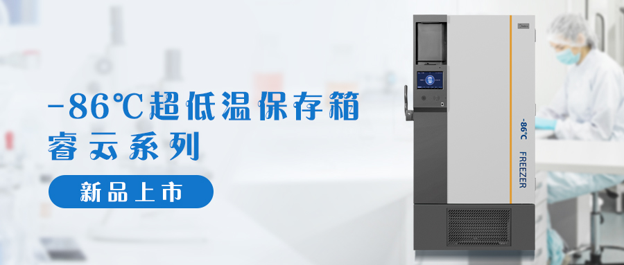 新品上市 | 睿云超低温终于来了！