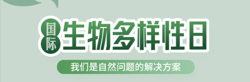 国际生物多样性日 | 美的生物医疗，共建地球生命共同体